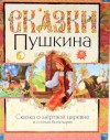 Александр Пушкин - Сказка о мёртвой царевне и о семи богатырях