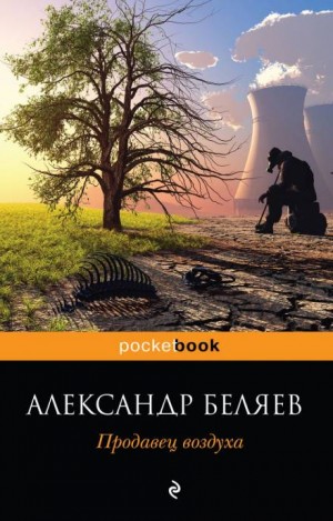 Александр Беляев - Продавец воздуха