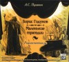 Александр Пушкин - Сборник: Борис Годунов; Маленькие трагедии