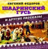 Евгений Федоров - Шадринский гусь и другие рассказы