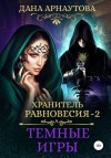 Дана Арнаутова - Темные игры