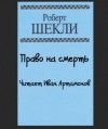 Роберт Шекли - Право на смерть