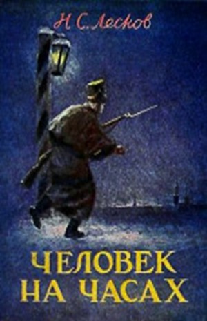 Семенович Николай Лесков - Человек на часах