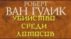 Роберт Ван Гулик - Судья Ди: 2.4. Убийство среди лотосов