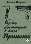 Евгений Новиков - Пусть посмотрит в глаза Припять