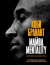 Коби Брайант - The Mamba Mentality. Философия моей игры