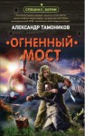 Александр Тамоников - Спецназ Берии: Максим Шелестов: 4. Огненный мост