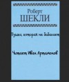 Роберт Шекли - Пушка, которая не бабахает