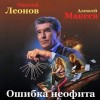 Николай Леонов, Алексей Макеев - Полковник Гуров. Ошибка неофита