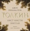 Джон Толкин - Лист кисти Ниггля