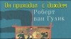 Роберт Ван Гулик - Судья Ди: 1.4. Он приходил с дождём