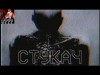 Ки Крестовски - Стукач