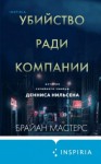 Брайан Мастерс - Убийство ради компании. История серийного убийцы Денниса Нильсена