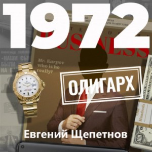 Евгений Щепетнов - 1972. Олигарх