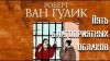 Роберт Ван Гулик - Судья Ди: 1.2. Пять благоприятных облаков