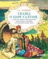 Александр Пушкин - Сказка о царе Салтане, о сыне его славном и могучем богатыре князе Гвидоне Салтановиче и о прекрасной царевне Лебеди