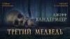 Джефф Вандермеер - Третий медведь