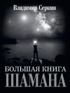 Владимир Серкин - Большая книга Шамана