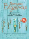 Татьяна Веденская - Экстрим, или Девушка с амбициями