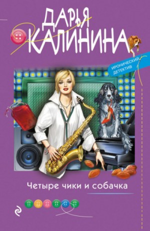 Дарья Калинина - Четыре чики и собачка