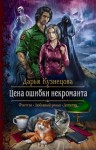 Дарья Кузнецова - Цена ошибки некроманта