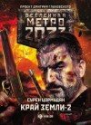 Сурен Цормудян - Метро 2033: От края до края: 7.3.2. Край земли. Огонь и пепел