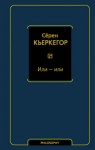 Сёрен Кьеркегор - Или – или