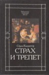 Сёрен Кьеркегор - Страх и трепет