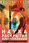 Борис Геллер - Наука раскрытия преступлений. Опыт израильского криминалиста