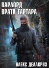 Алекс Делакруз - Варлорд: 3. Врата Тартара