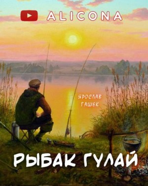 Ярослав Гашек - Рыбак Гулай