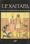 Генри Райдер Хаггард - Суд фараонов