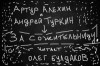 Артур Алехин, Андрей Туркин - За сожительницу!