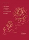 Боб Буфорд - Секрет второй половины жизни. Когда закат становится расцветом