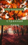 Кира Бородулина - Странная пара