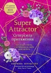 Габриэль Бернштейн - Super Attractor. Суперсила притяжения. Как создать жизнь, о которой вы не смели даже мечтать