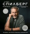 Ричард Шикель - Стивен Спилберг. Человек, который придумал блокбастер