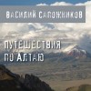 Василий Сапожников - Путешествия по Алтаю