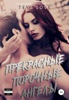 Тея Лав - Прекрасные порочные ангелы