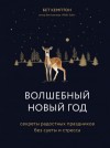 Бет Кемптон - Волшебный Новый год. Секреты радостных праздников без суеты и стресса