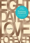 Джон Готтман, Джули Шварц-Готтман - 8 важных свиданий. Как создать отношения на всю жизнь