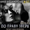 Анна Владимирова - По праву зверя