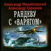 Александр Михайловский, Александр Харников - Рандеву с «Варягом»