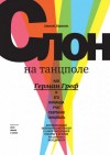 Евгений Карасюк - Слон на танцполе. Как Герман Греф и его команда учат Сбербанк танцевать