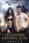 Матильда Старр - Академия мертвых душ. Книга 2