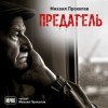 Михаил Прокопов - Предатель