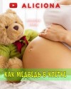 Фредерик Браун - Как медведь в клетке…