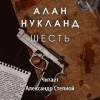 Алан Нукланд - Шесть