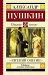 Александр Пушкин - Евгений Онегин