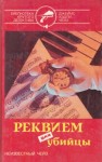 Джеймс Хедли Чейз - Реквием для убийцы